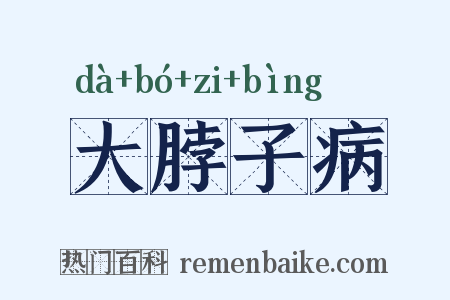 大脖子病是什么意思的图片